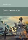 Книга Омичка навсегда. Лирика и мистика автора Любовь Сушко