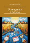 Книга О минувшем и вечном автора Ольга Колесникова