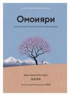 Книга Омоияри. Маленькая книга японской философии общения автора Эрин Ниими Лонгхёрст