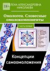 Книга Омологен. Словесные омолокомпоненты. Часть первая автора Елена Николаева