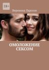 Книга Омоложение сексом автора Вероника Ларссон