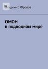 Книга ОМОН в подводном мире автора Владимир Фролов