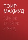 Книга ОМОНЛИК ТИЛАЙЛИК 2-жилд автора ТОИР МАҲМУД