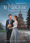 Книга О Москве и окрестностях в стиле odinmirage. На запад Москвы и Подмосковья автора Валерий Ротнов