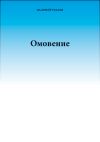 Книга Омовение автора Валерий Чудаев