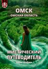 Книга Омск. Омская область. Мистический путеводитель автора Борис Шабрин