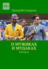 Книга О мужиках и мудаках. Рассказы автора Дмитрий Смирнов