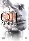 Книга ОН. Дьявол автора Евдокия Гуляева