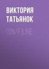 Книга O(n/f)line автора Виктория Татьянок