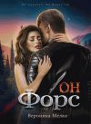 Книга Он – Форс автора Вероника Мелан