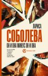 Книга Он и она минус он и она автора Лариса Соболева