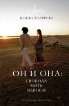 Книга Он и Она: свобода быть вдвоем автора Юлия Столярова