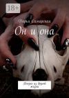 Книга Он и она. Поэзия из другой жизни автора Дарья Самарская