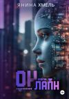 Книга Он-Лайн автора Янина Хмель