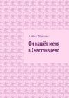 Книга Он нашёл меня в Счастливцево автора Алёна Маноле