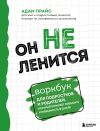 Книга Он не ленится. Воркбук для подростков и родителей, который поможет повысить успеваемость в школе автора Адам Прайс