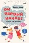 Книга Он первый начал! Что делать, если дети ссорятся автора Даниэле Новара