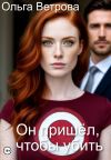 Книга Он пришёл, чтобы убить автора Ольга Ветрова