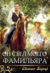 Книга Он съел моего фамильяра автора Евгения Бергер