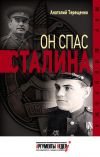 Книга Он спас Сталина автора Анатолий Терещенко