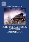 Книга «Он» всегда дома. История домового автора Модест Майский