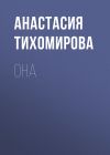 Книга Она автора Анастасия Тихомирова