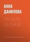 Книга Она была шатенкой автора Анна Данилова