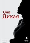 Книга Она Дикая автора Ева Эра