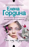 Книга Она ему не пара автора Елена Гордина