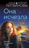 Книга Она исчезла автора Анна и Сергей Литвиновы