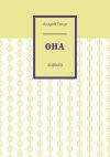 Книга Она. Лирика автора Павел Вяч