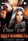 Книга Она – моя одержимость автора Николь Келлер