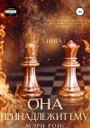 Книга Она принадлежит ему. Книга 1 автора Мэри Ройс