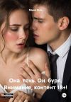 Книга Она тень. Он буря. Внимание, контент 18+! автора Мария Вель