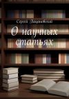 Книга О научных статьях автора Сергей Пацановский