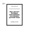 Книга Они другие? Истории иностранцев, изучающих русский язык. Первая часть автора Дарья Гритова