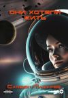 Книга Они хотели жить автора Самвел Лазарев