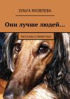 Книга Они лучше людей… Рассказы о животных автора Ольга Яковлева