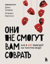 Обложка: Они не смогут вам соврать. Как в ФБР&hellip;