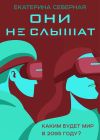 Книга Они не слышат автора Екатерина Северная