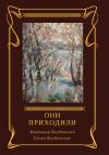 Книга Они приходили (сборник) автора Елена Якубовская