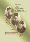 Книга Они служили в Летове автора Игорь Евсин