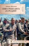 Книга Они сражались за Родину автора Михаил Шолохов