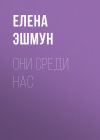 Книга Они среди нас автора Елена Эшмун