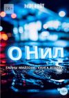 Книга О`Нил автора Элис Райт