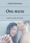Книга Они жили. повесть о муже и его жене автора Сергей Долженко