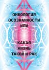 Книга Онкология осознанности, или Какая жизнь, такой и рак автора Дмитрий Крючков