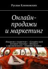 Книга Онлайн-продажи и маркетинг. «Введение в маркетинг». «Создаём свой интернет магазин». «Немного о дропшиппинге». «Ошибки бизнеса» автора Руслан Климовских