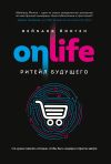 Книга Onlife. Ритейл будущего. Что нужно сделать сегодня, чтобы быть лидером отрасли завтра автора Вейнанд Йонген