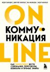 Книга Online-коммуникация. Как эффективно вести совещания, переговоры, вебинары и прямые эфиры автора Федор Васильев